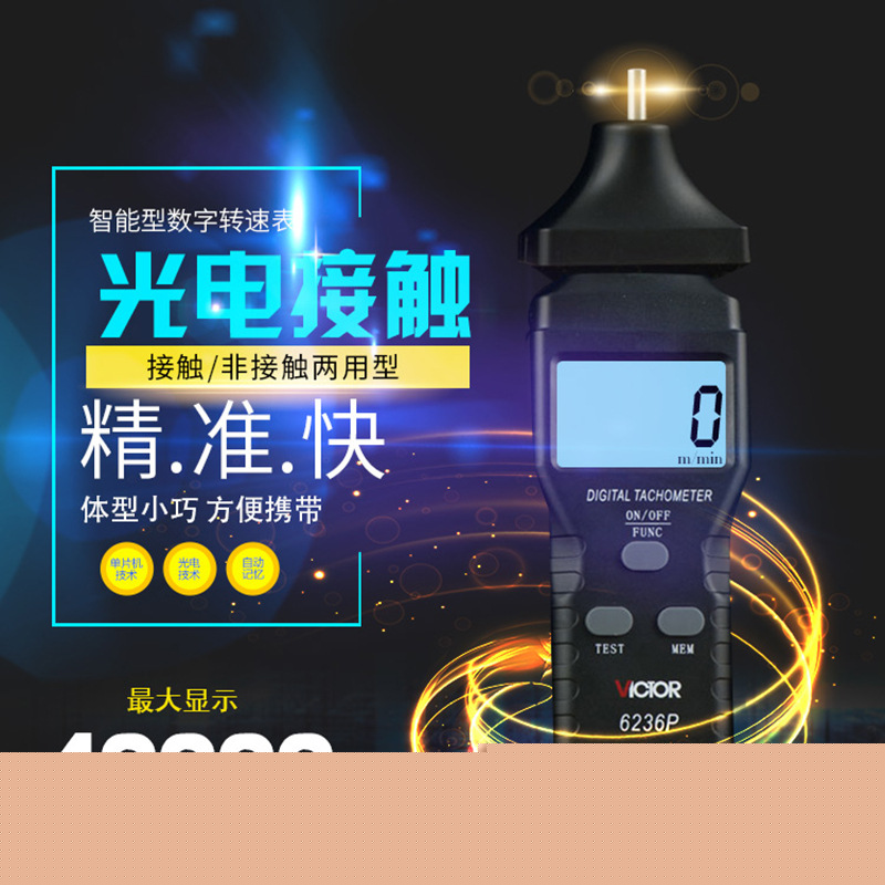 非接觸 接觸式轉速表VC6236P光電式轉速